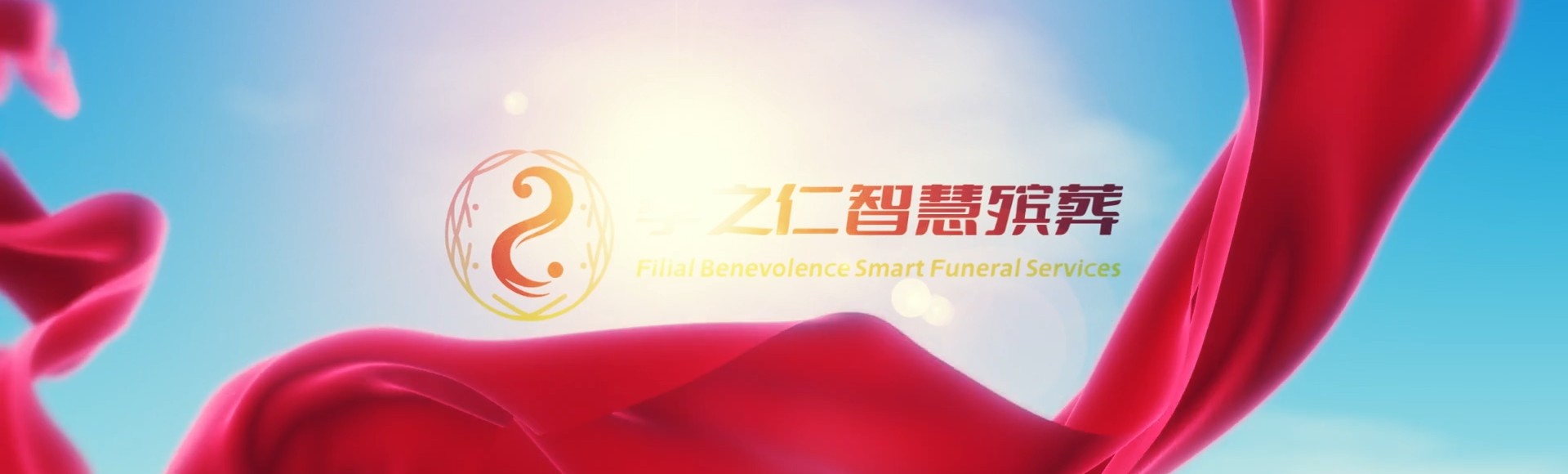 永州祁阳孝之仁智慧殡葬陵墓园服务系统平台
